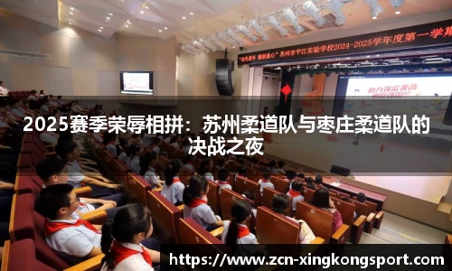 2025赛季荣辱相拼：苏州柔道队与枣庄柔道队的决战之夜