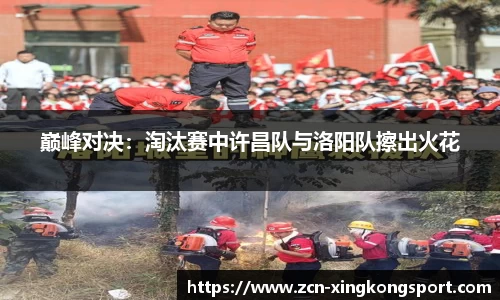 巅峰对决：淘汰赛中许昌队与洛阳队擦出火花